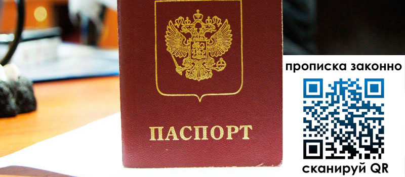 прописка в Донецке